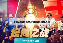 中国队欧洲杯赛程,中国欧洲杯赛程2021