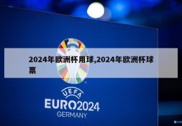 2024年欧洲杯用球,2024年欧洲杯球票