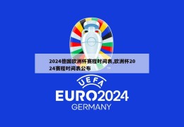 2024德国欧洲杯赛程时间表,欧洲杯2024赛程时间表公布
